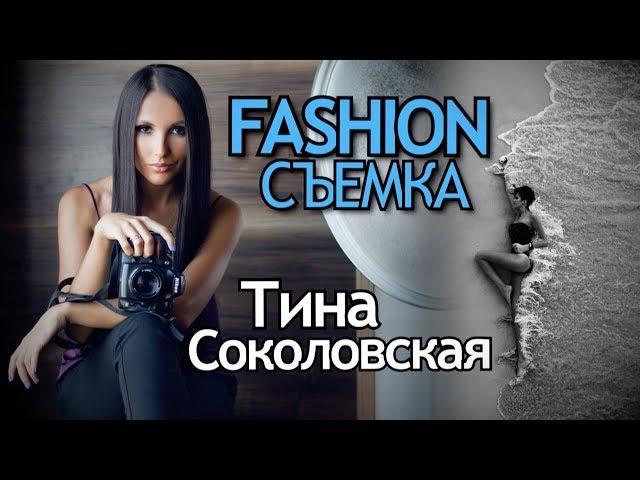 Как Сфотографировать Веру Брежневу? Fashion съемка Заграницей. Тина Соколовская Интервью.