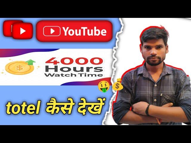 YouTube tottel watchtime kaise chack karen ? how to check watch time hours on youtube