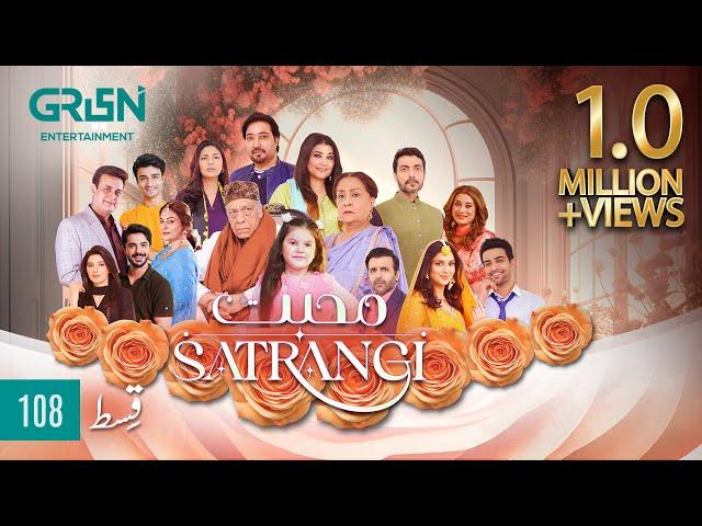 Mohabbat Satrangi Episode 108 [ Eng CC ] Javeria Saud | Syeda Tuba Anwar | Alyy Khan | Green TV