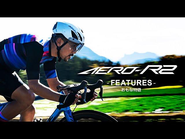 ［BICYCLE HELMET］エアロロードモデル「AERO-R2（エアロ・R2）」のおもな特長