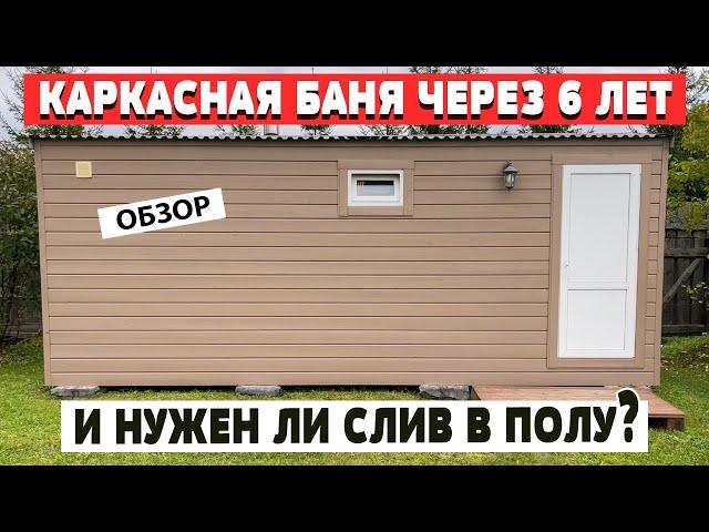 Каркасная баня спустя 6 лет после постройки - обзор. Нужен ли слив в полу бани? Баня своими руками.