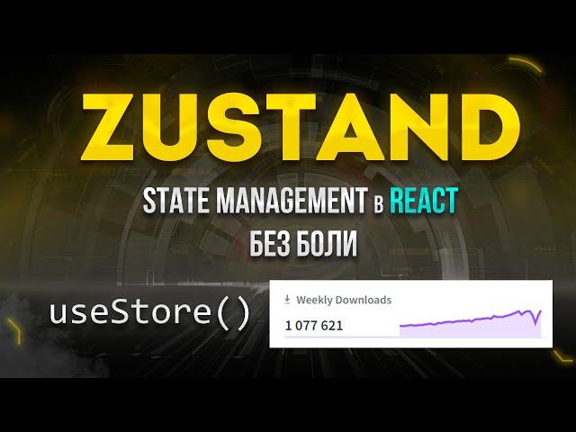 Zustand и React query. State management в React без боли