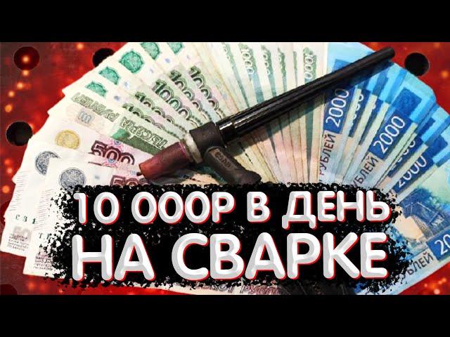 Как заработать на сварке #стабильный доход