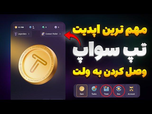 مهم ترین اپدیت تپ سواپ قبل لیست شدن! وصل کردن ولت به تپ سواپ