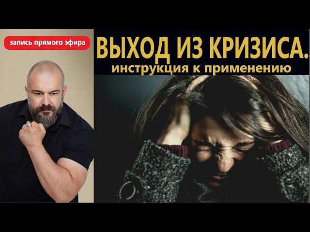 Выход из кризиса. Инструкция к применению. Запись прямого эфира.