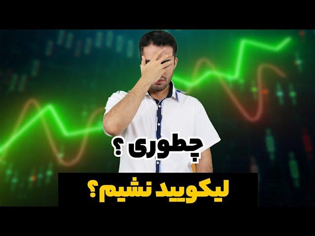 راز مهم فعالیت در بازار فیوچرز - چطوری لیکویید نشیم؟