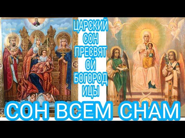 СОН ВСЕМ СНАМ. ЦАРСКИЙ СОН ПРЕСВЯТОЙ БОГОРОДИЦЫ!!!