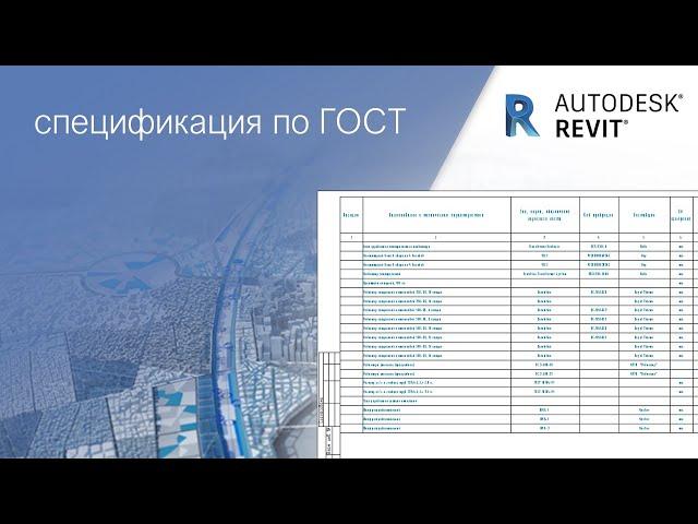 Спецификация по ГОСТ│ урок для начинающих с нуля│Autodesk Revit