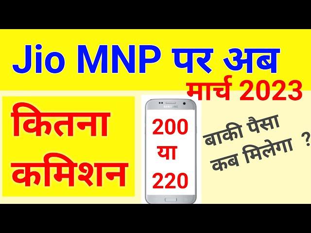 Jio sim port करने पर अब कितना कमिशन मिलेगा jio mnp frc commission 2023