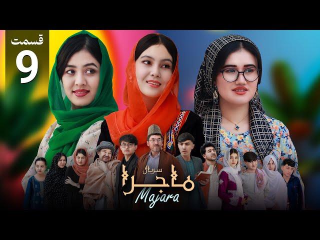 Majara - Episode 9  | سریال ماجرا | قسمت نهم | خواستگاری باریک و رقص خیرو