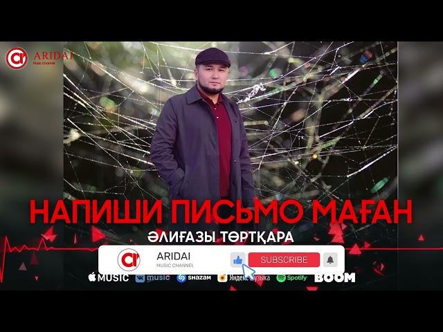 Әлиғазы Төртқара - Напиши письмо маған / ARIDAI