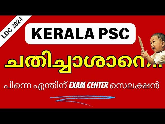 LDC 2024 PSC ചതിച്ചു !! Confirmation സമയത്ത് Exam center എന്തിന് കൊടുക്കണം