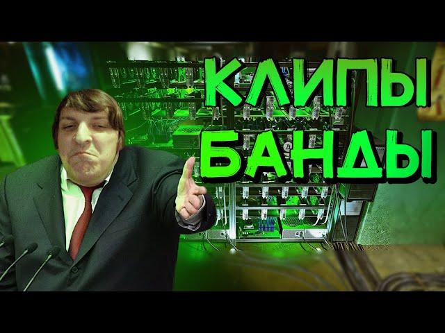 Wycc против Майнеров ●"Twitch Клипы Банды"