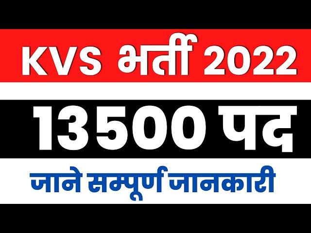 KVS Recruitment 2022 | KVS Vacancy 2022 Notification Out | KVS Recruitment Full Detailed Information