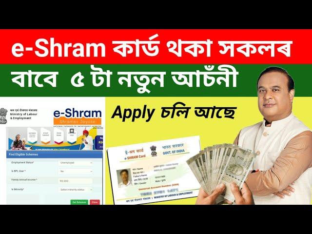 E-shram কাৰ্ড থকা সকলৰ বাবে ৫ টা আচঁনী | Benefits of E shram card 2024 | e shram card...