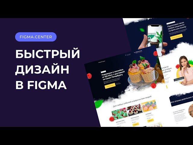 Быстрый дизайн Landing Page в Figma