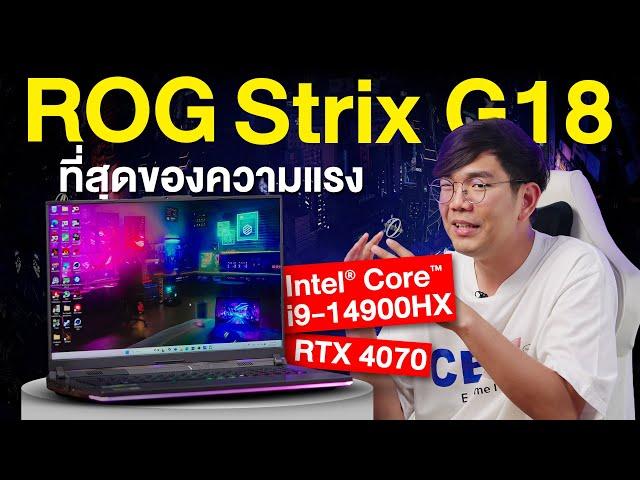 รีวิว ROG STRIX G18 ยังเล่นไหวมั้ยกับเกมใหม่ปี 2024 กับ i9 14900HX + RTX4070