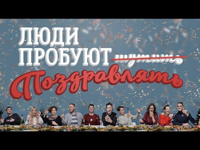 Люди пробуют поздравлять [Рецепты Bon Appetit]