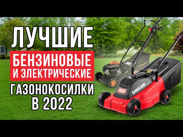 Лучшие газонокосилки 2022. ТОП-10 газонокосилок. Какую газонокосилку купить?