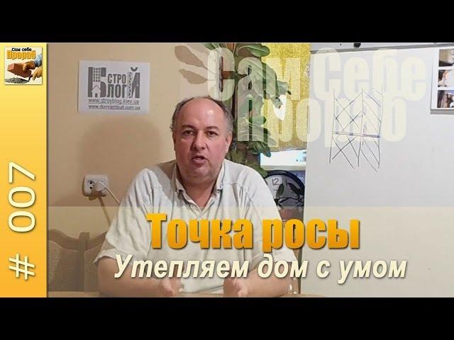 Точка росы или утепляем дом с умом - Сам себе прораб