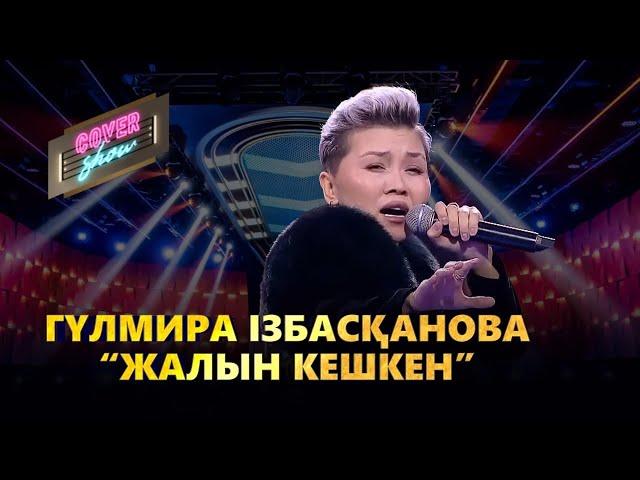 Гүлмира Ізбасқанова – «Жалын кешкен» / COVER SHOW / КАВЕР ШОУ