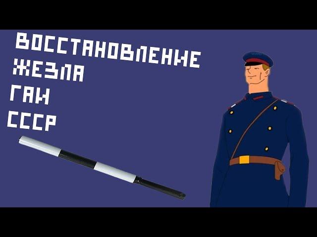 Восстановление жезла ГАИ СССР