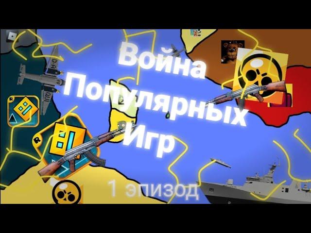 Война Популярных Игр | 1 Сезон 1 Серия | FlipaClip - StickMan