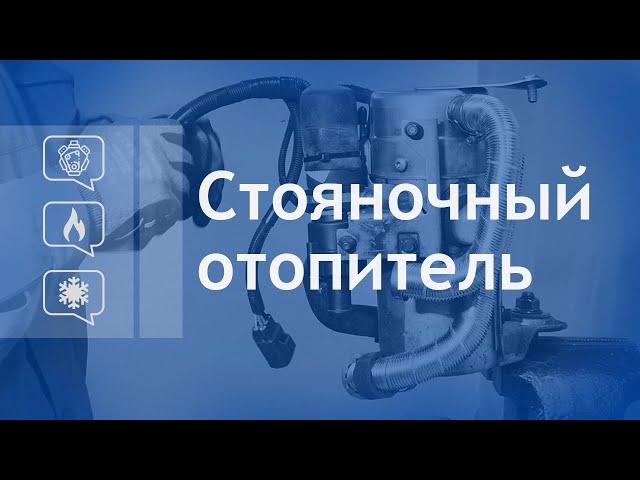 Стояночный отопитель. Предпусковой обогреватель. Вебасто.