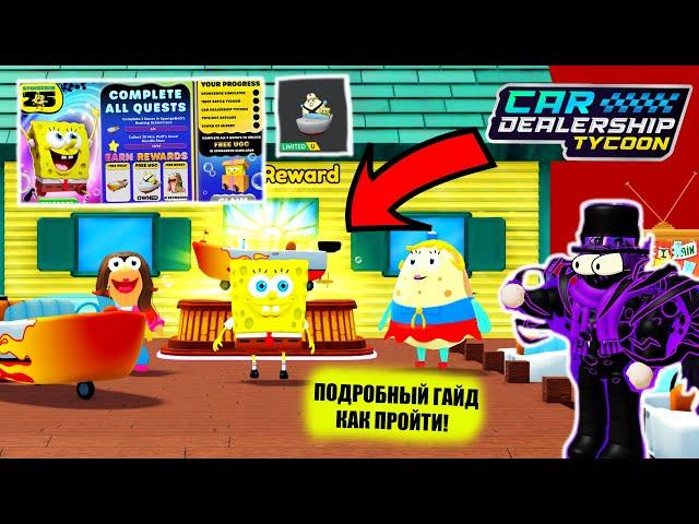 ПОДРОБНЫЙ ГАЙД КАК ПРОЙТИ НОВЫЙ ИВЕНТ СО СПАНЧ БОБОМ!!*ГАЙД* | Car Dealership Tycoon