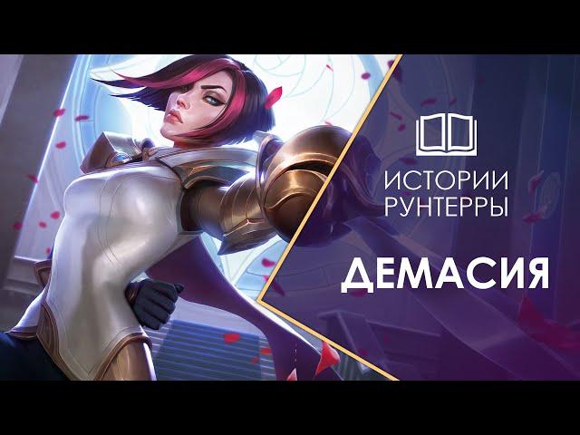 Истории Рунтерры: Демасия - королевство доблести и жестокости. Legends of Runeterra