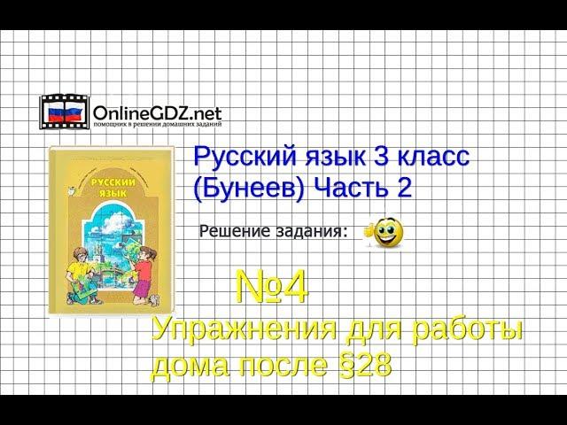 Упражнение 4 Работа дома§28 — Русский язык 3 класс (Бунеев Р.Н., Бунеева Е.В., Пронина О.В.) Часть 2