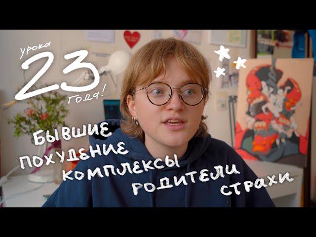 мне 23! честно про ошибки, мальчиков, страхи и поиск себя