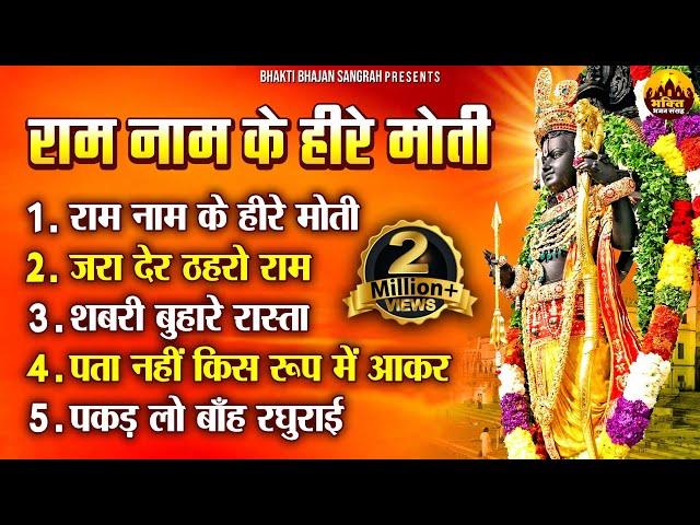 राम नाम के हीरे मोती | New Bhajan 2024 | Ram Naam Ke Heere Moti | Shree Ram Songs | Ram Bhajan 2024