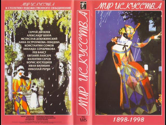 "МИР ИСКУССТВА", реж. Владимир Венедиктов, 1998