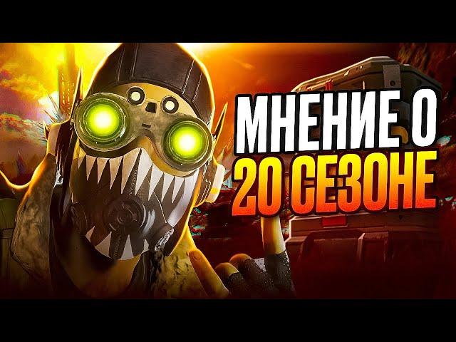 Личное мнение о новом 20 сезоне в Apex Legends!