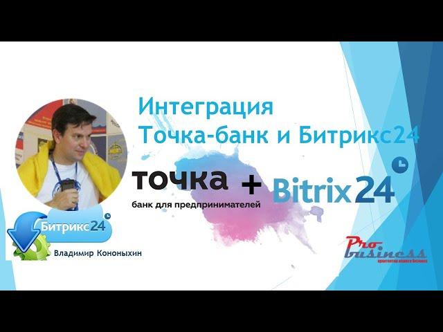 Интеграция Битрикс24 и банка Точка. Автоматическое разнесение платежей на сделки в Битрикс24.