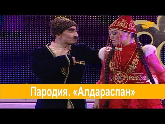 Пародия. «Алдараспан»