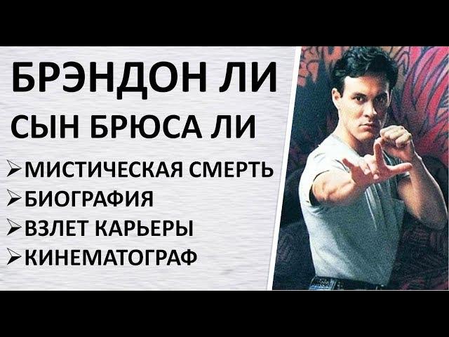 Брэндон Ли: Сын Брюса, Биография, Тайна Гибели, Дочь Брюс Ли сильнее сына?