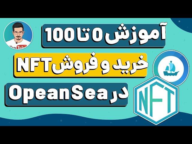 آموزش خرید و فروش NFT روی شبکه اتریوم و پالیگان در OpenSea - خرید و فروش ان اف تی با کمترین کارمزد