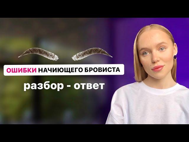 ОШИБКИ И ВОПРОСЫ НАЧИНАЮЩЕГО БРОВИСТА | разбор - ответ