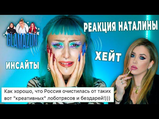 ПОВТОРЯЮ МАКИЯЖИ С КУРСА НАТАЛИНЫ glamazon / Реакция на мою критику Natalina MUA