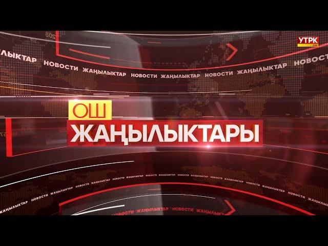 ОШ ЖАҢЫЛЫКТАРЫ  //  27.06.2027