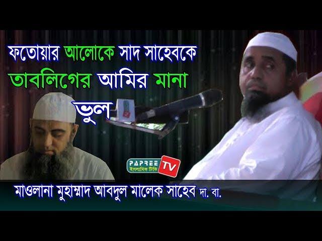 ফতোয়ার আলোকে সাদ সাহেবকে তাবলিগের আমির মানা ভুল Maulana Abdul Malek. Bangla Waz 2018