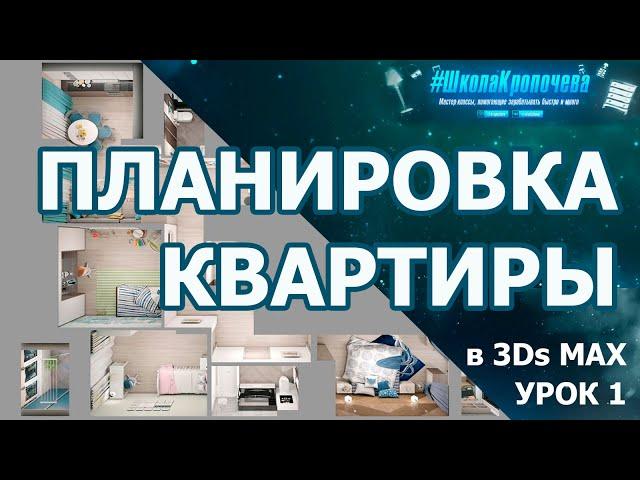 Создание планировки квартиры в 3D Max - урок первый