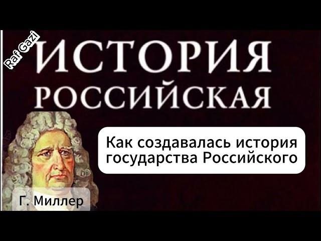 ИСТОРИЮ РОССИИ НАПИСАЛИ НЕМЦЫ