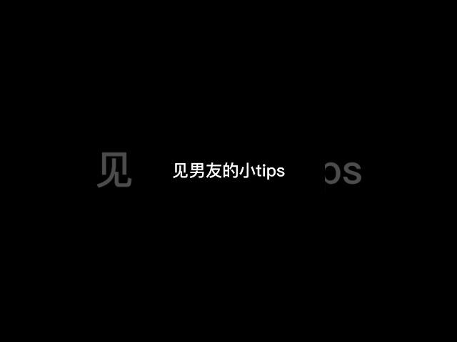 见男友的小tips