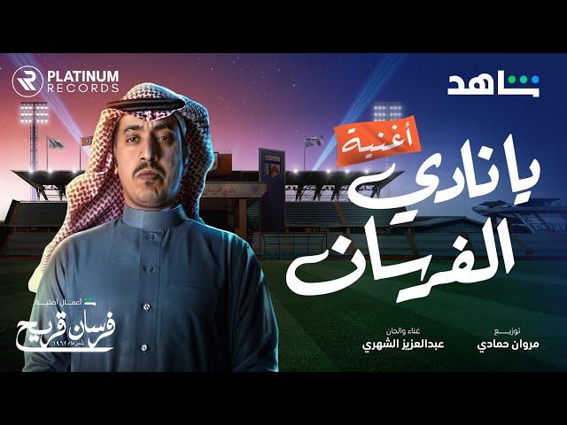 Abdulaziz AlShehri - Ya Nadi AlFursan | عبدالعزيز الشهري - يا نادي الفرسان (فرسان قريح)