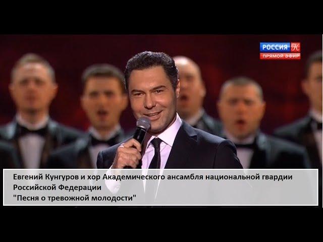 "Песня о тревожной молодости" - Евгений Кунгуров/Evgeny Kungurov