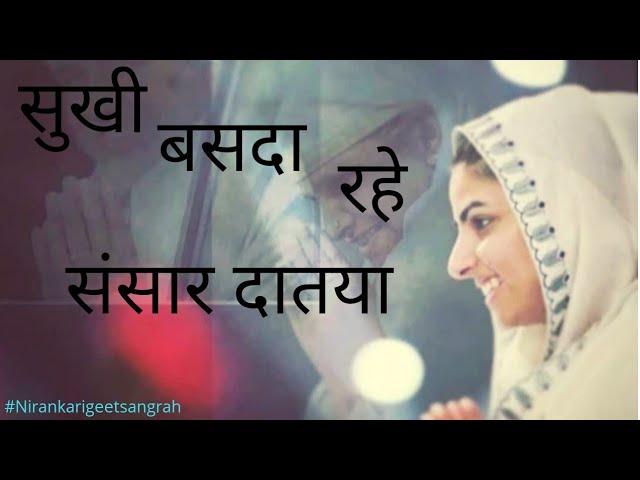 सुखी बसदा रहे संसार दातया |Nirankari Song |Nirankari Mission | Nirankari Punjabi Devotional Song ||
