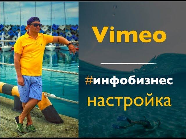 Vimeo на русском // Как настроить видео // Инфобизнес